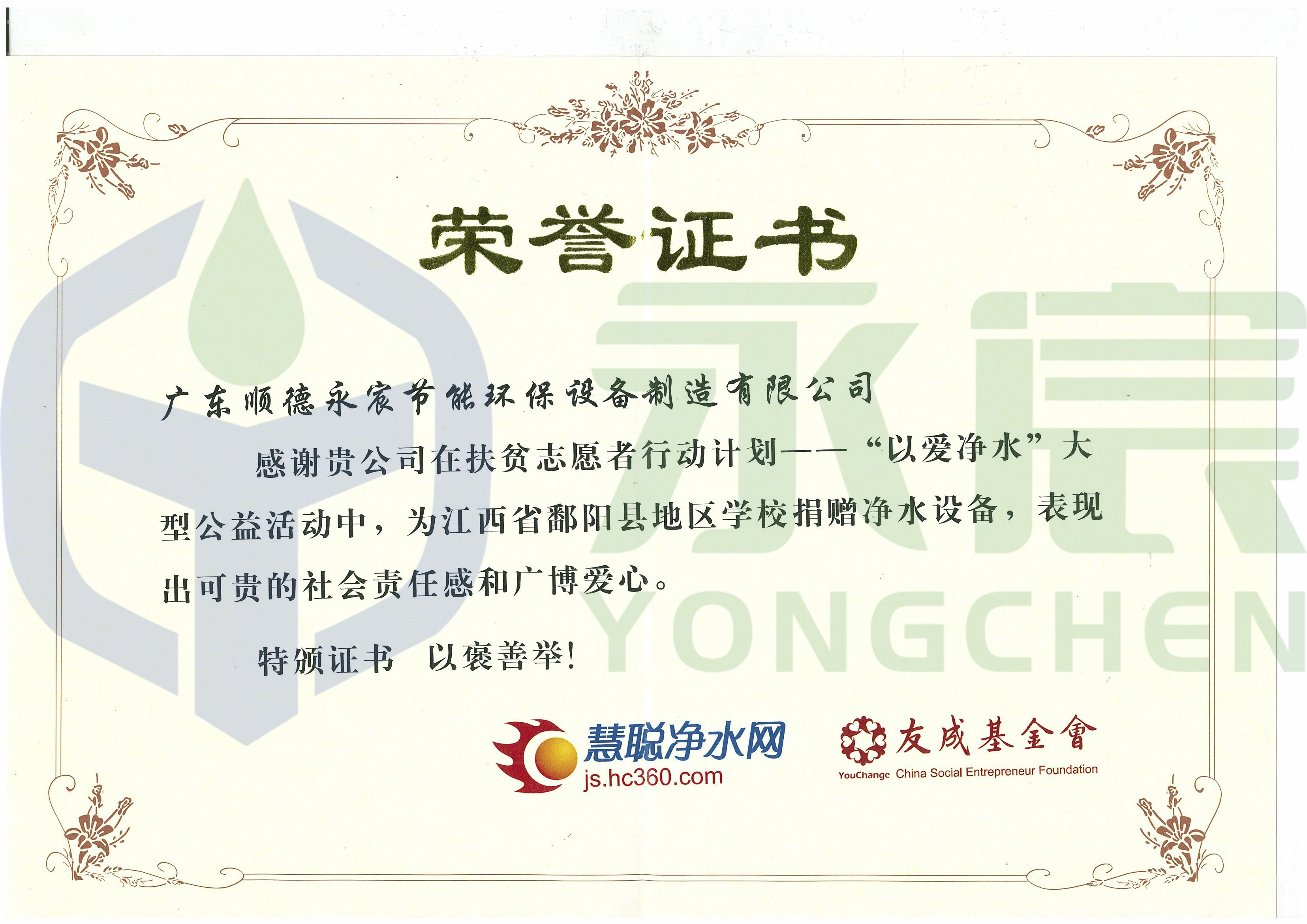 扶貧榮譽證書