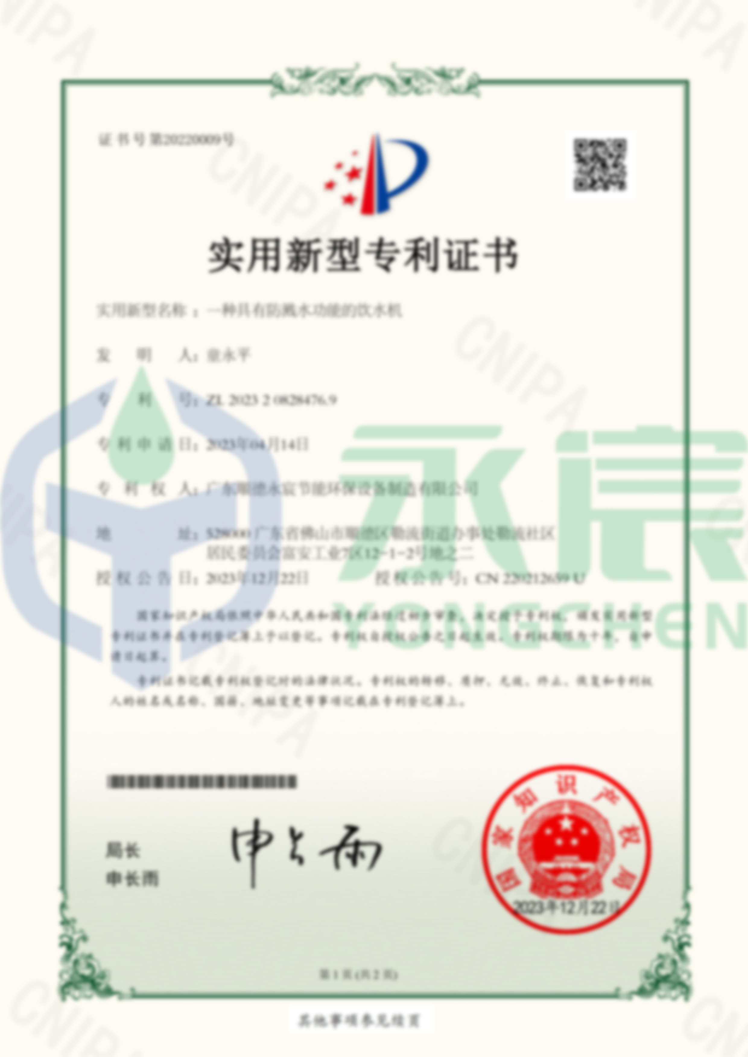 一種具有防濺水功能的飲水機 實用新型專利證書-1